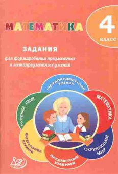 Книга Математика 4кл. Волкова Е.В.,Федоскина О.В., б-2615, Баград.рф